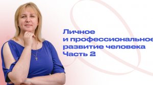 Личное и профессиональное развитие человека часть 2