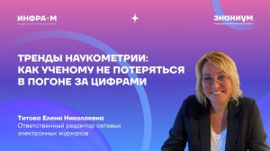 Тренды наукометрии: как ученому не потеряться в погоне за цифрами
