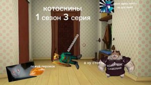 котоскины 1 сезон 3 серия копия Тимохи