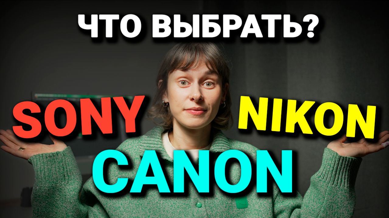CANON vs NIKON vs SONY. Какой Фотоаппарат Выбрать Для Начинающего Фотографа в 2026? смотреть онлайн