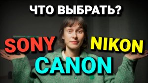 CANON vs NIKON vs SONY. Какой Фотоаппарат Выбрать Для Начинающего Фотографа в 2026?