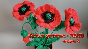 Вяжем крючком цветы - МАКИ. Мастер класс. Часть 2. Продолжение следует.
