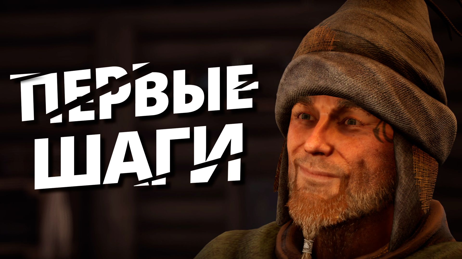 ПРИВЕТ ГРЕЙШАФТ OF ASH AND STEEL ЧАСТЬ 2