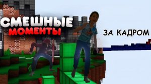 Minecraft Bed wars Смешные моменты ЗА КАДРОМ!