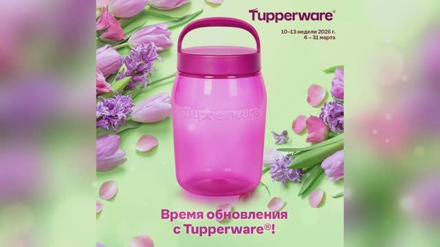 Tupperware Moscow | Промо марта Tupperware 2026 смотреть онлайн