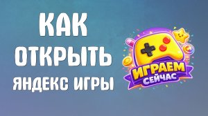 Как открыть яндекс игры