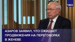 Азаров заявил, что ожидает продвижения на переговорах в Женеве