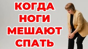 Когда ноги мешают спать. Доктор Лисенкова
