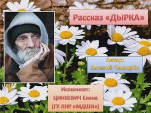 Рассказ _Дырка_ (Е. ЧеширКо) - исполняет Цинкевич Елена (ГУ ЛНР _МДШИ_)