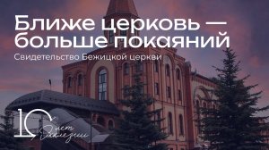 Ближе церковь – больше покаяний | Cвидетельство Бежецкой церкви