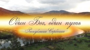 «Один Бог, один путь. Республика Сербская»