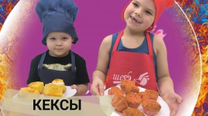 готовим кексы с БРАТИШКАМИ#кексы #готовка  🧁