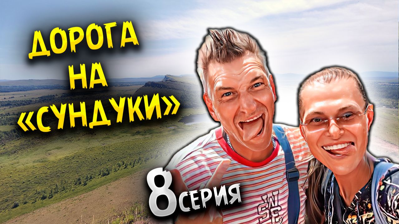 СУНДУКИ ХАКАСИЯ 2025: платный вход?! Едем с Озера Шира + цены, дорога и маршрут/ #8