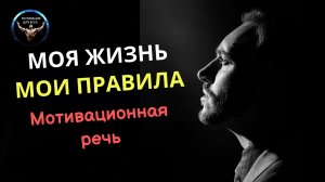 МОЯ ЖИЗНЬ. МОИ ПРАВИЛА. Помогай другим  уважай себя. Мотивационная речь.