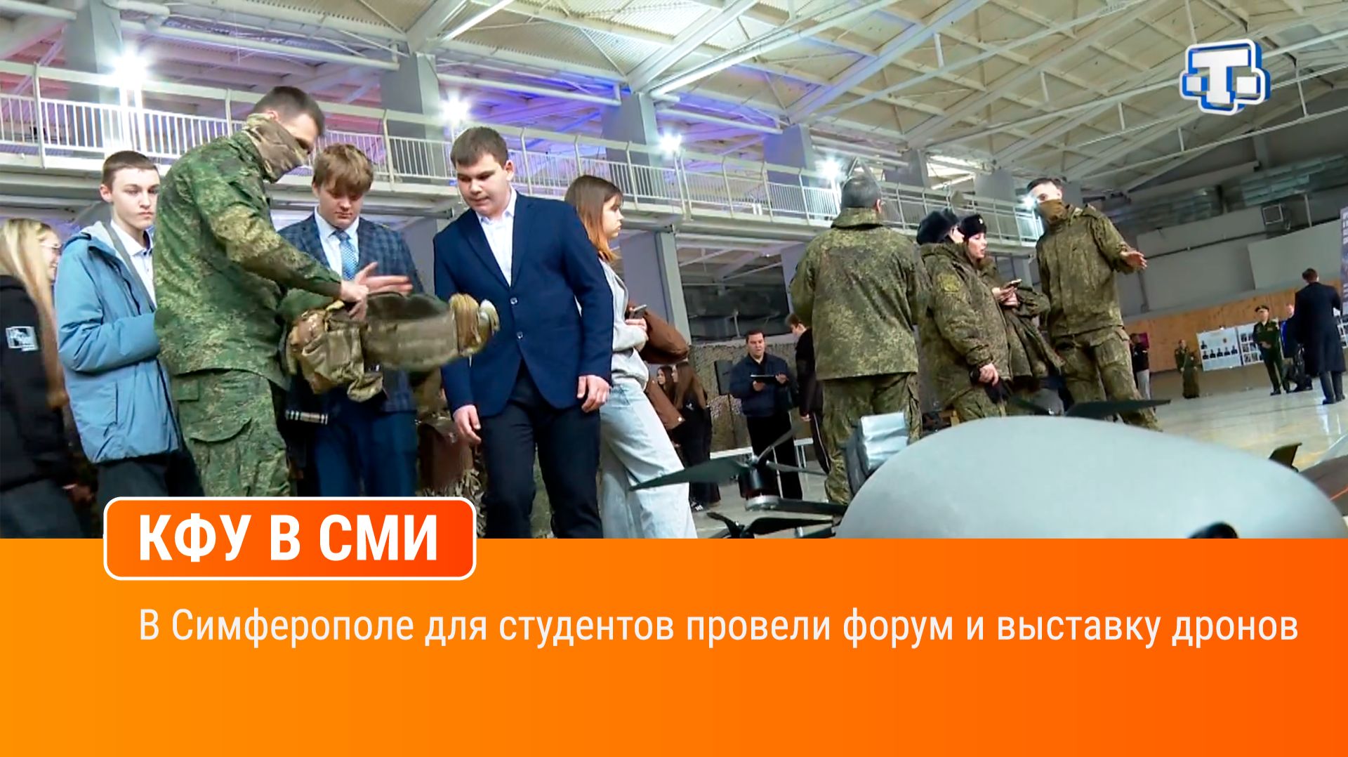 В Симферополе для студентов провели форум и выставку дронов