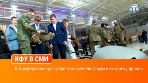 В Симферополе для студентов провели форум и выставку дронов