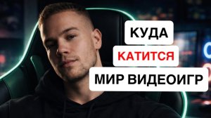 КУДА КАТИТСЯ ИНДУСТРИЯ ВИДЕОИГР