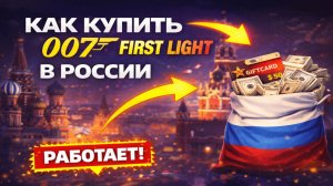 Как купить 007 First Light в России в 2026 до релиза