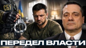 Чистка в Киеве; антикоррупционные аресты запускают передел власти - Александр Меркурис