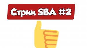 Стрим SBA #2