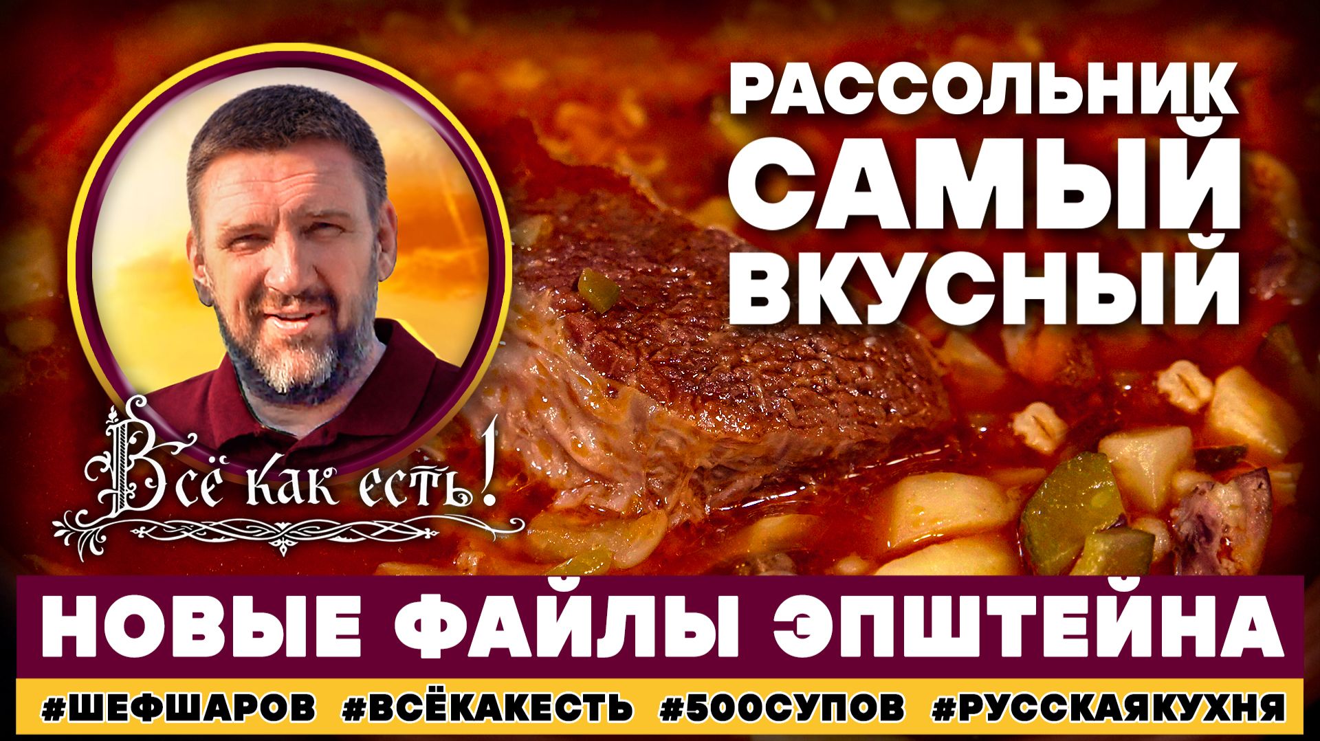 Рассольник. Самый вкусный. Всё как есть! Новые файлы Эпштейна.