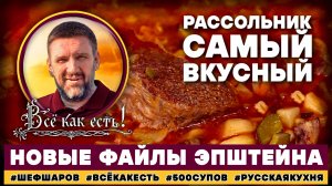 Рассольник. Самый вкусный. Всё как есть! Новые файлы Эпштейна.