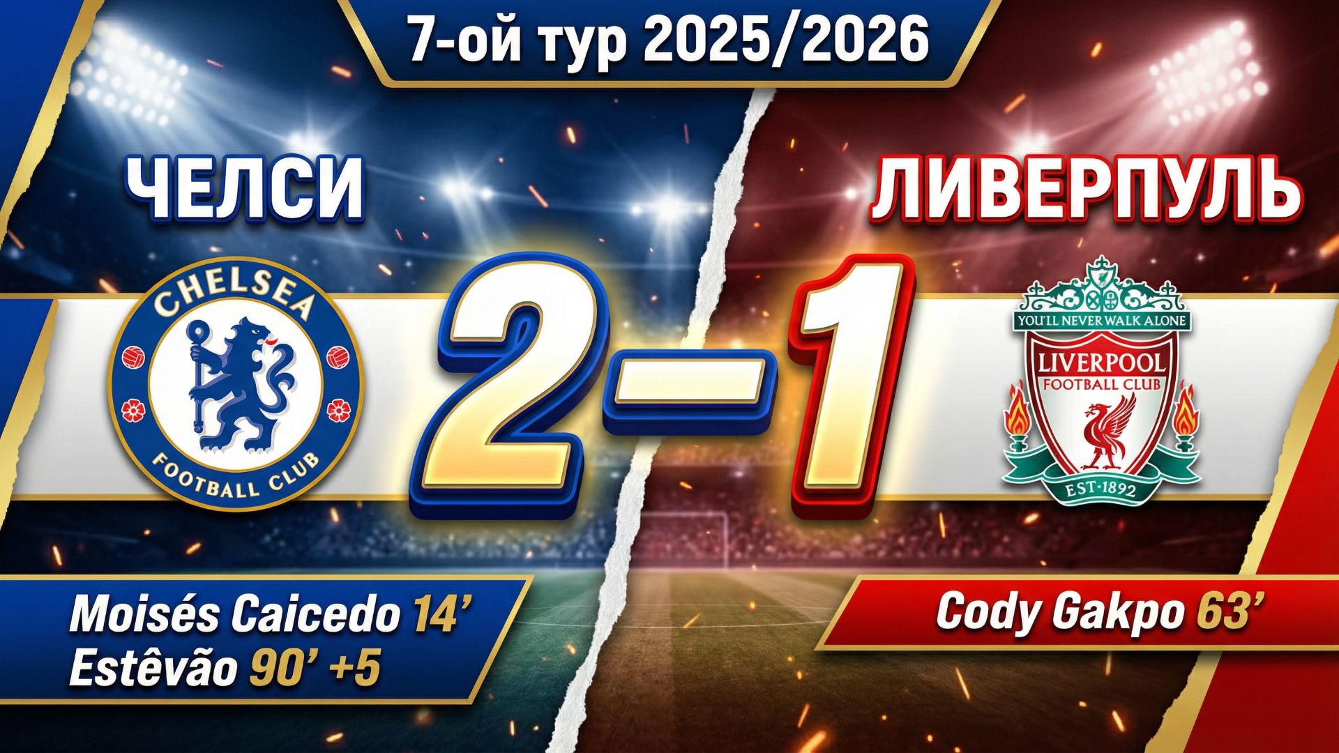 ГОЛЫ ЧЕЛСИ - ЛИВЕРПУЛЬ // 7-ОЙ ТУР АПЛ 25/26