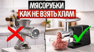 Как ОБМАНЫВАЮТ при выборе ЭЛЕКТРИЧЕСКОЙ МЯСОРУБКИ (2026) | Как выбрать электромясорубку?