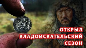 ОТКРЫТИЕ КЛАДОИСКАТЕЛЬСКОГО СЕЗОНА 2026