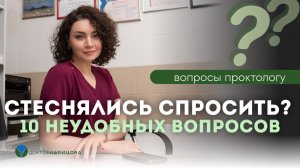 10 самых частых вопросов проктологу | Геморрой, трещина, колоноскопия, рак кишечника