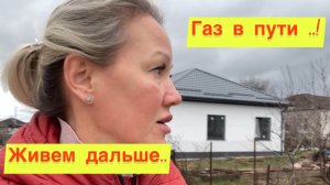Ждём газ 4-й год ‼️ Жизнь на Юге Я безработная Сижу дома
