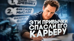 Эти 5 ПРИВЫЧЕК сделали Мэттью Макконахи успешным // Ключевые привычки для построения карьеры