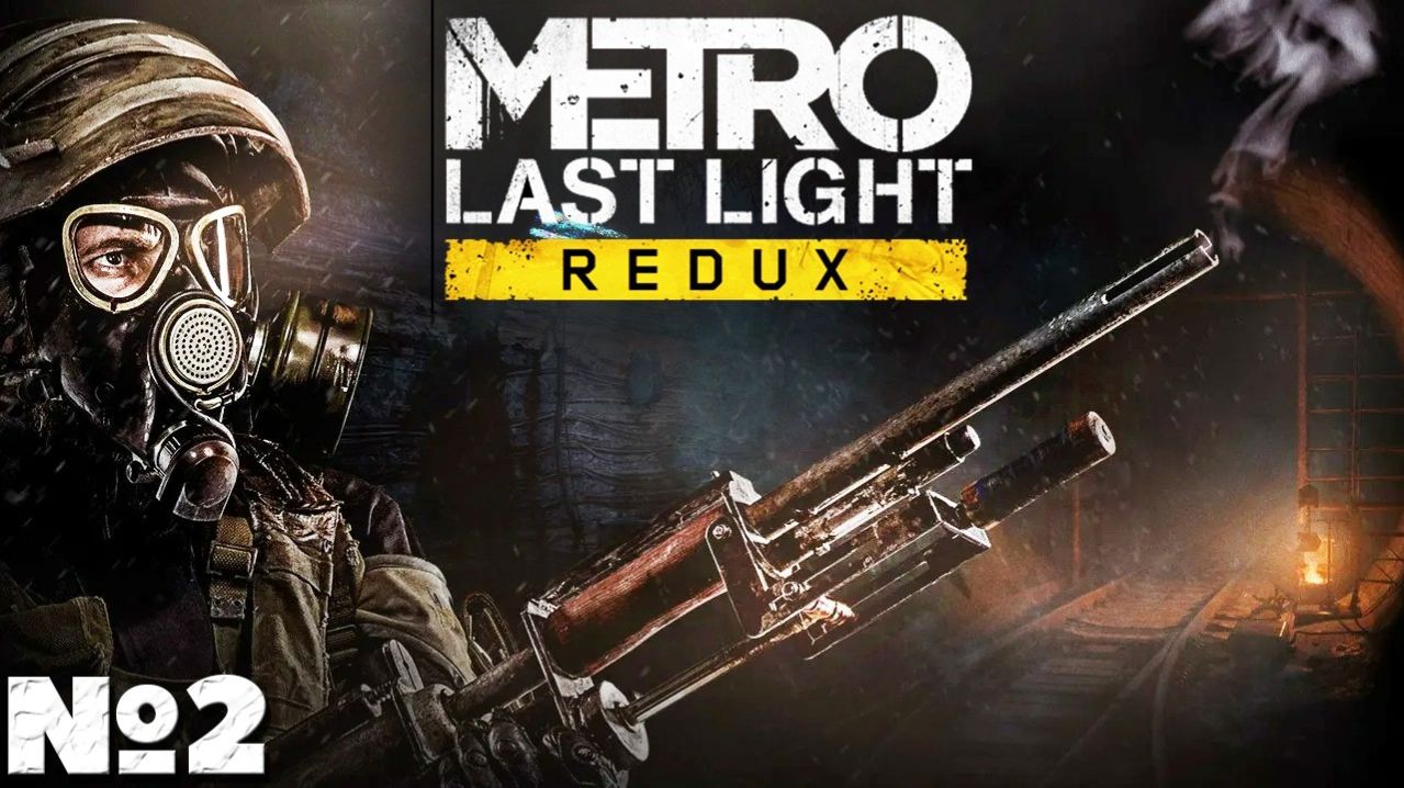 Metro Last Light Redux - Прохождение. Часть 2. #playkingames #metrolastlightreduxпрохождение смотреть онлайн