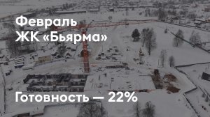 ЖК «Бьярма» - Ход строительства. Февраль 2026 - СКАТ