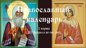 Православный календарь понедельник 2 марта (18 февраля по ст. ст.) 2026 год