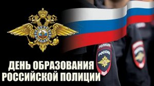 День рождения российской полиции
