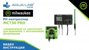 Milwaukee MC730 PRO автоматический стационарный pH контроллер для аквариума |Видеоинструкция