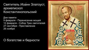 О богатстве и бедности. Святитель Иоа́нн Златоуст.