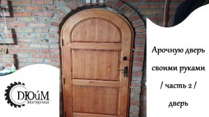 Арочная дверь своими руками / часть 2 /  дверь