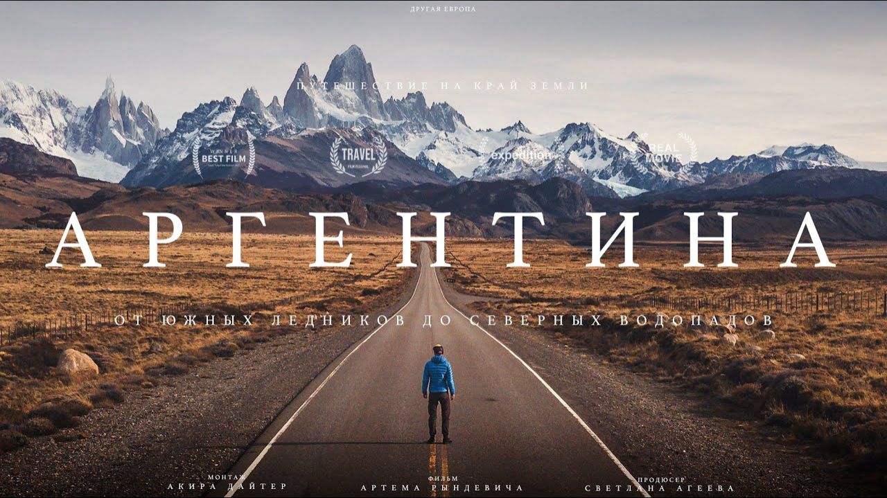 Аргентина ГЛОТКА ДЬЯВОЛА, ЛЕДНИКИ, ДЖУНГЛИ и философия аргентинцев. Рындевич