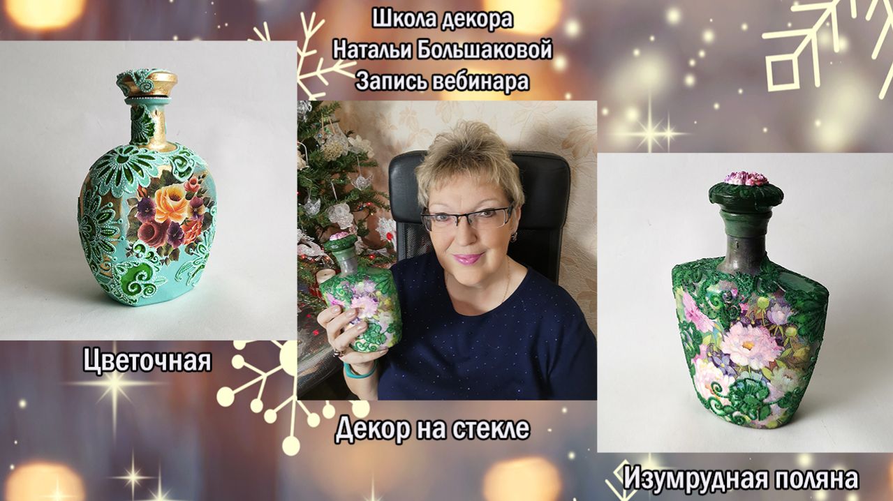 Бесплатный мастер класс  Декор на стекле  