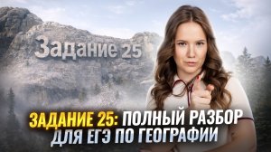 Задание 25 | Полный разбор темы для ЕГЭ по географии | Умскул