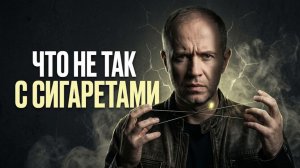 Почему ты на самом деле куришь