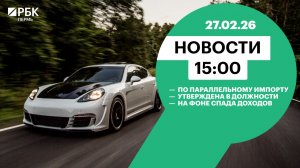 По параллельному импорту | Утверждена в должности | На фоне спада доходов