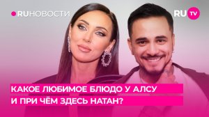 Какое любимое блюдо у Алсу и при чём здесь Натан?