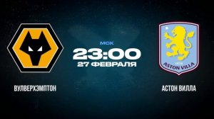 «Вулверхэмптон» — «Астон Вилла», Чемпионат Англии, АПЛ, 28-й тур 27.02.2026