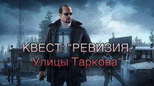 Escape from Tarkov / Тарков # Миротворец КВЕСТ: "Ревизия. Улицы Таркова"