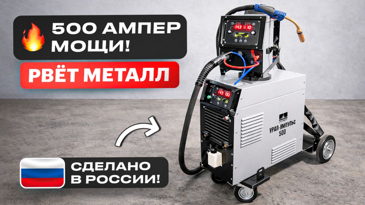 Полуавтоматы мирового уровня делают в России? Урал Импульс 500У2 шокировал опытного сварщика #сварка Полуавтоматы мирового уровня делают в России? Урал Импульс 500У2 шокировал опытного сварщика #сварка
