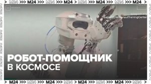 Космонавты начали испытывать нового робота-помощника - Москва 24