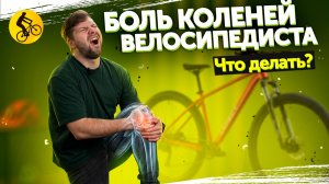КАК велосипедисту СОХРАНИТЬ КОЛЕНИ здоровыми?